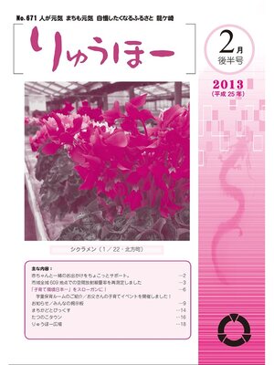 cover image of りゅうほー2013（平成25年）2月後半号